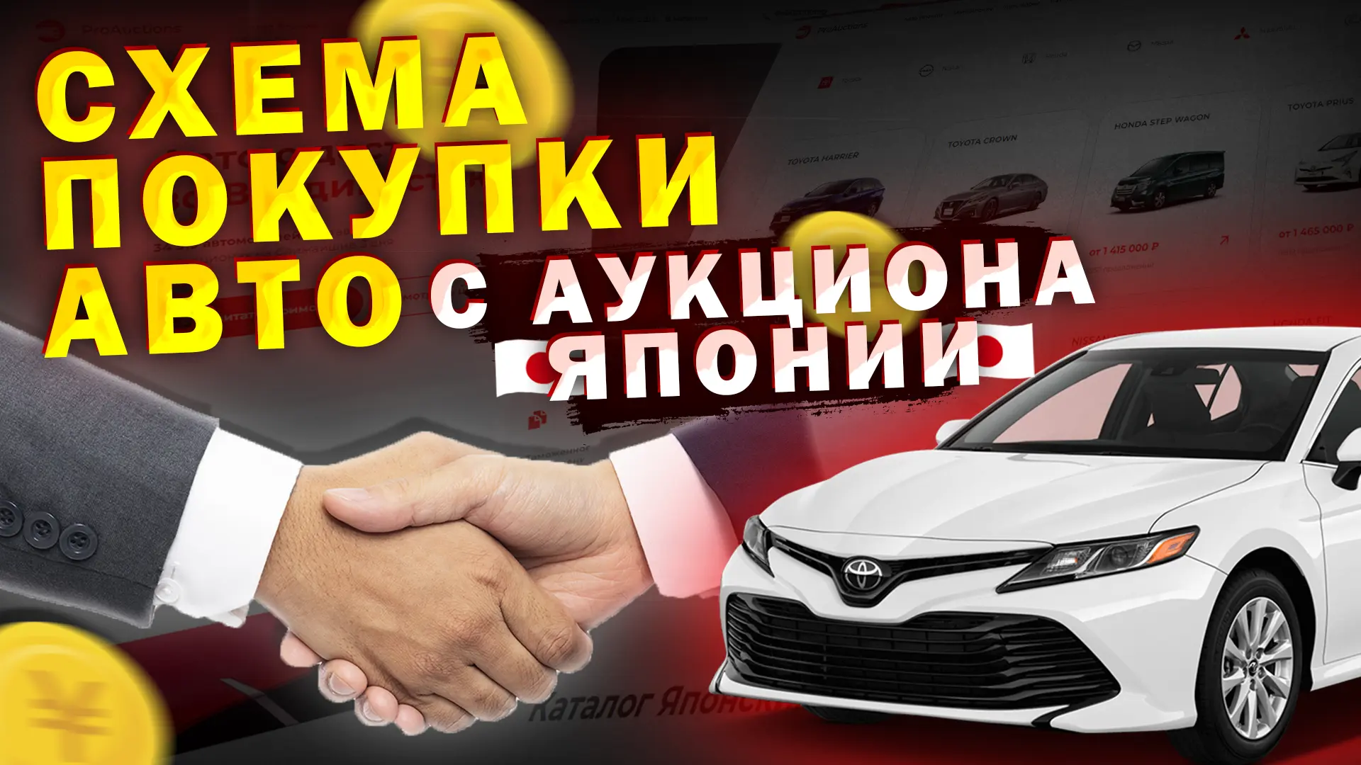 Схема покупки авто с аукциона Японии